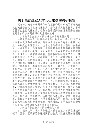 关于民营企业人才队伍建设的调研报告