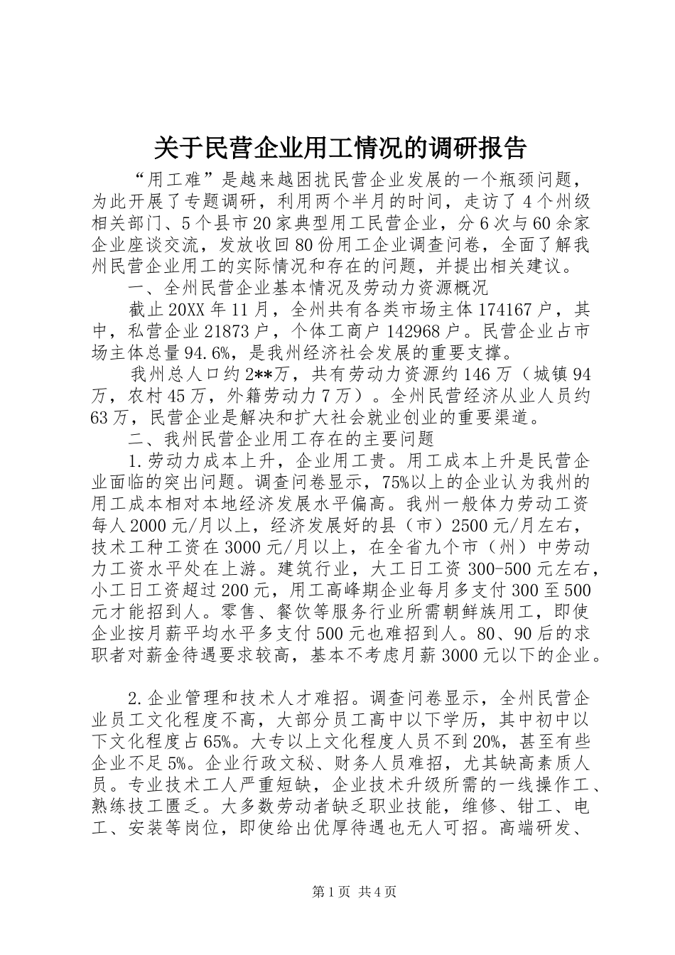 关于民营企业用工情况的调研报告_第1页