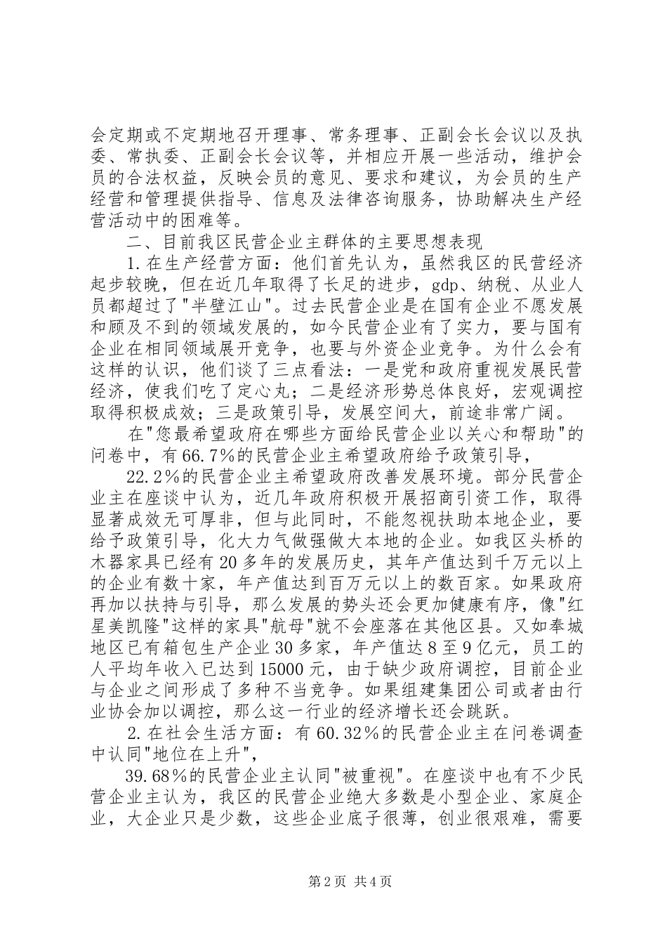 关于民营企业主群体思想状况的调研报告_第2页