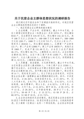 关于民营企业主群体思想状况的调研报告