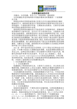 分层组播机制的应用