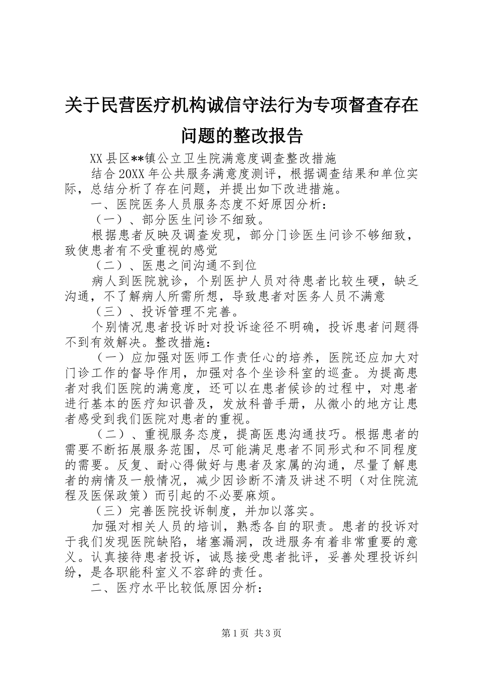 关于民营医疗机构诚信守法行为专项督查存在问题的整改报告_第1页