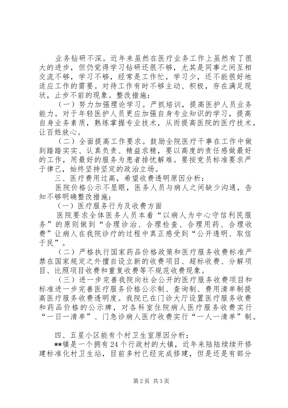 关于民营医疗机构诚信守法行为专项督查存在问题的整改报告_第2页