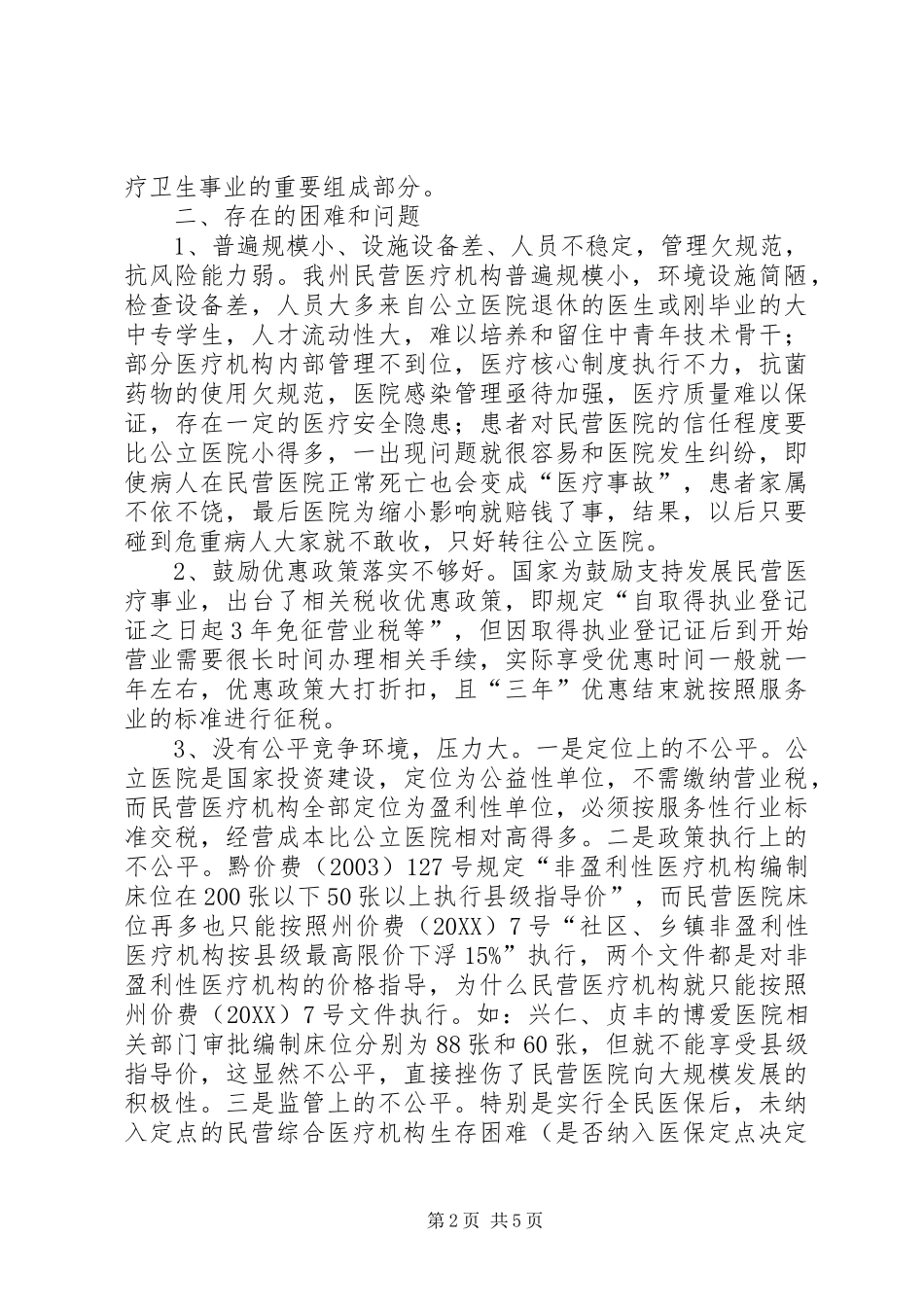 关于民营医疗机构发展情况调研报告_第2页