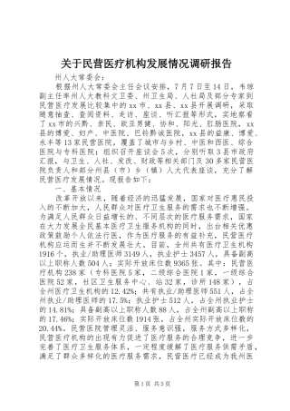 关于民营医疗机构发展情况调研报告