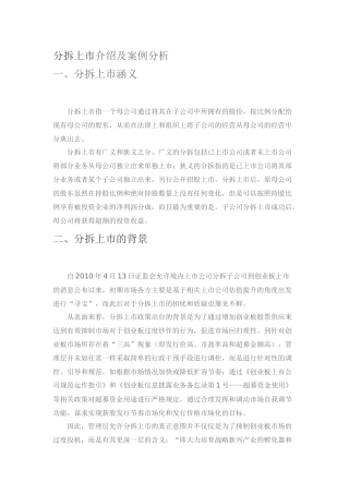 分拆上市介绍及案例分析