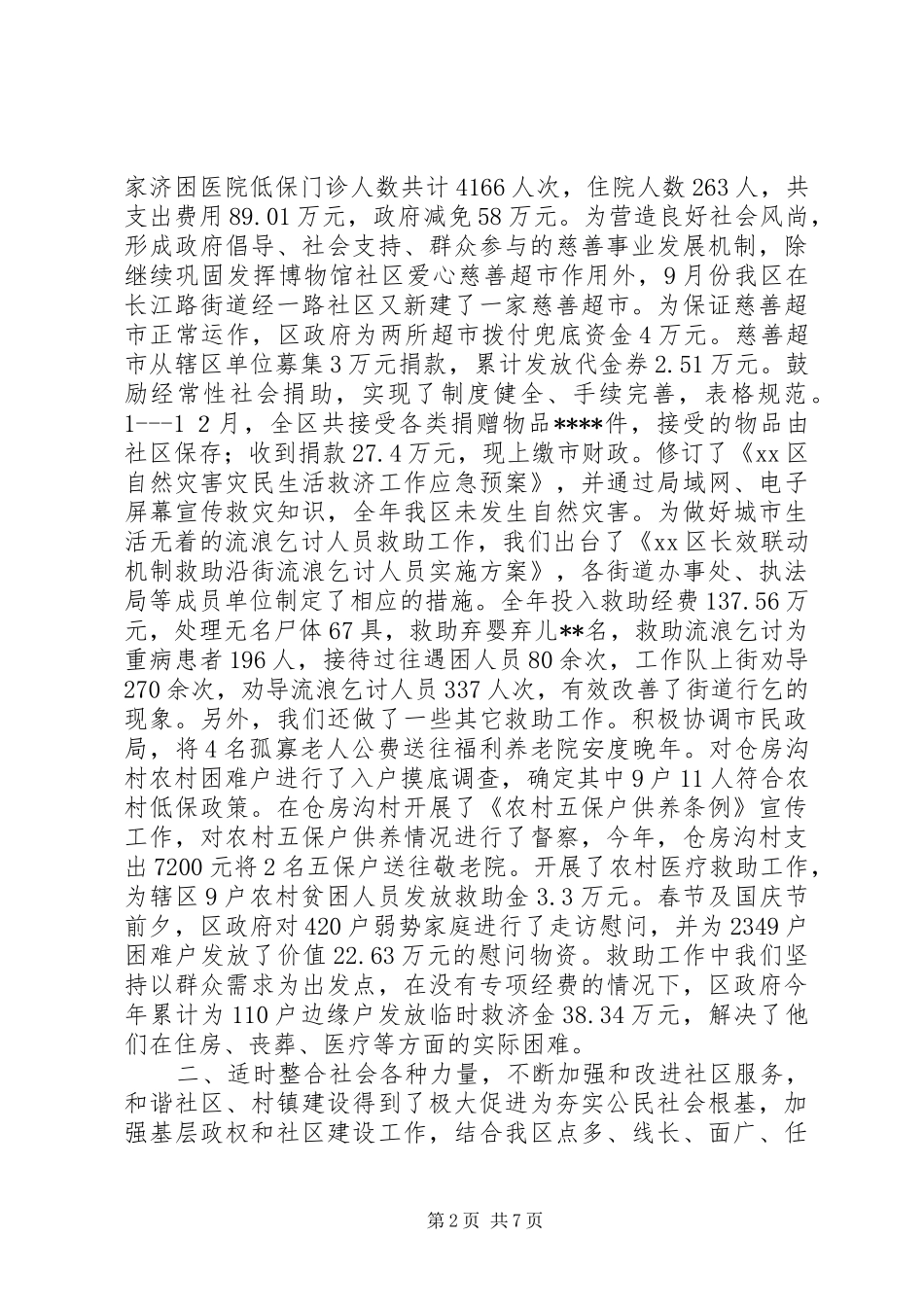 关于民政工作汇报材料_第2页