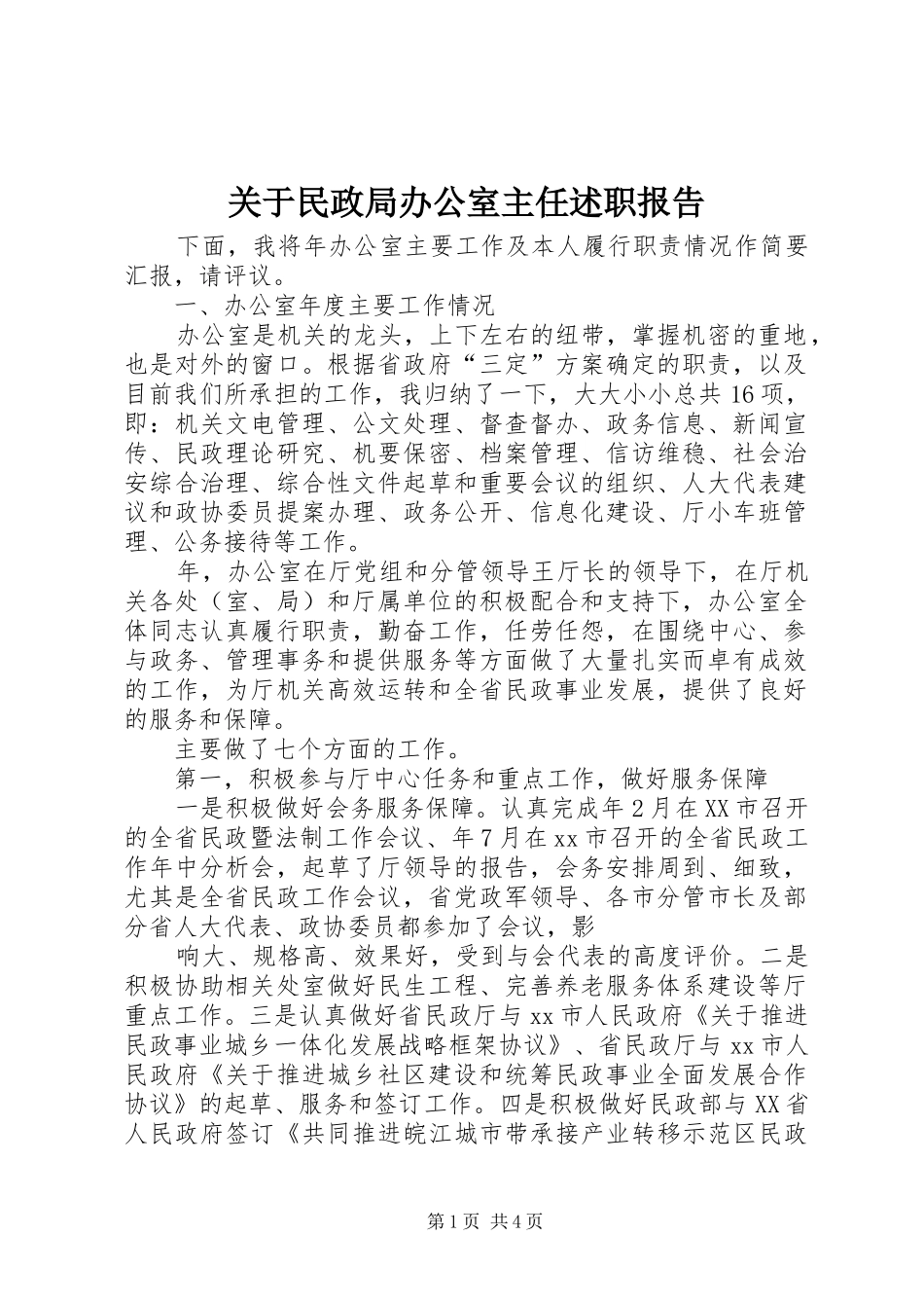 关于民政局办公室主任述职报告_第1页