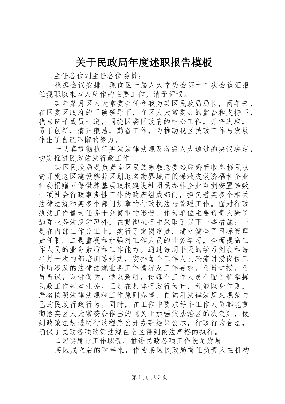 关于民政局年度述职报告模板_第1页