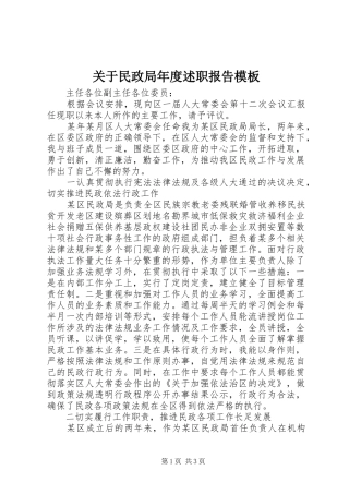 关于民政局年度述职报告模板