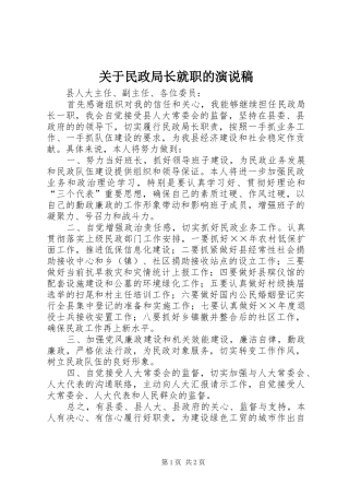 关于民政局长就职的演说稿