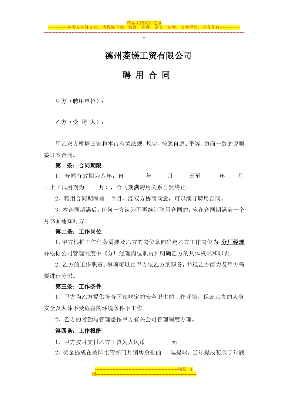 分厂经理聘用合同_第1页