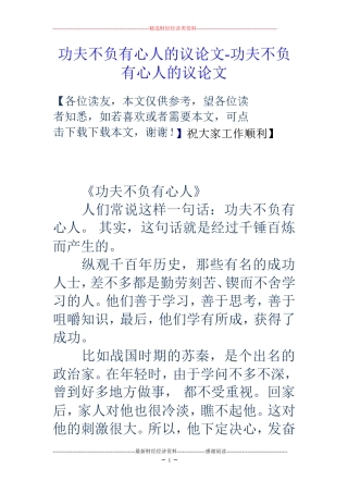 功夫不负有心人的议论文-功夫不负有心人的议论文