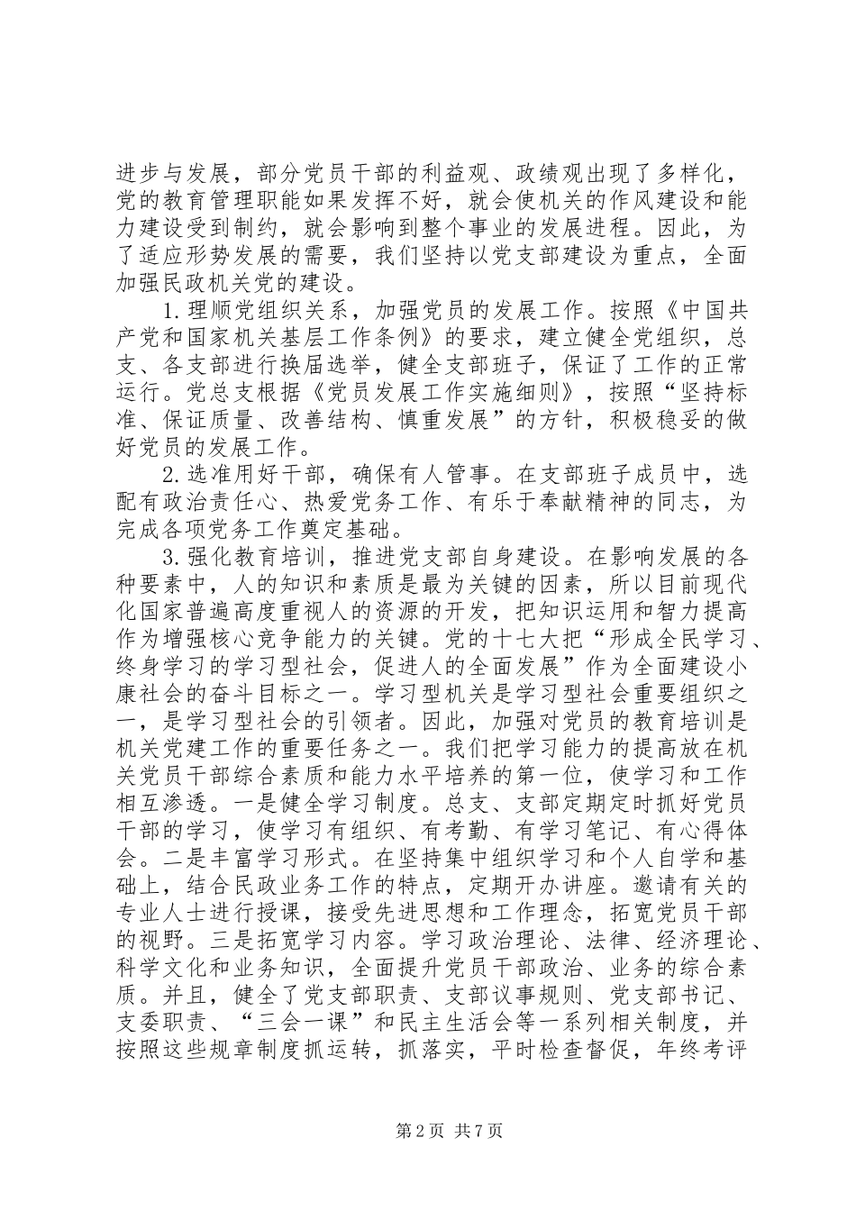 关于民政系统党建工作的调研报告_第2页