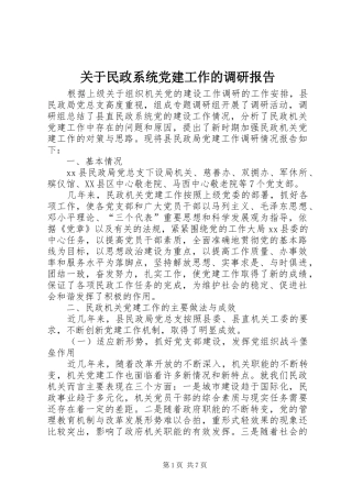 关于民政系统党建工作的调研报告