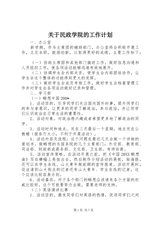 关于民政学院的工作计划