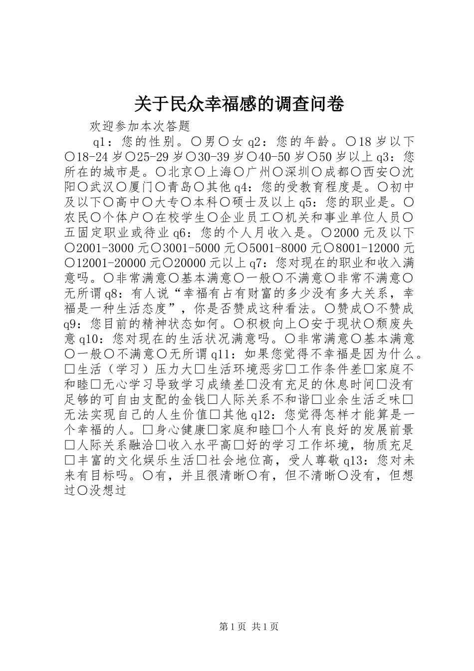 关于民众幸福感的调查问卷_第1页