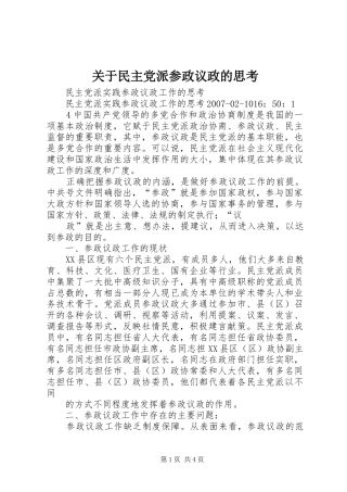 关于民主党派参政议政的思考