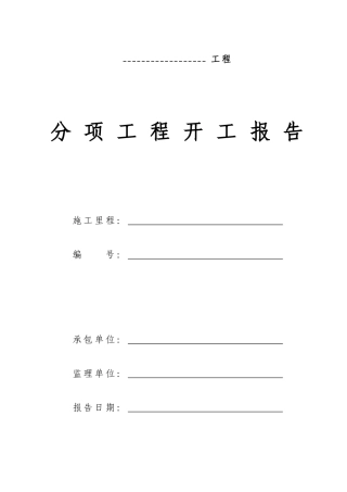分项工程开工报告(全套表格)