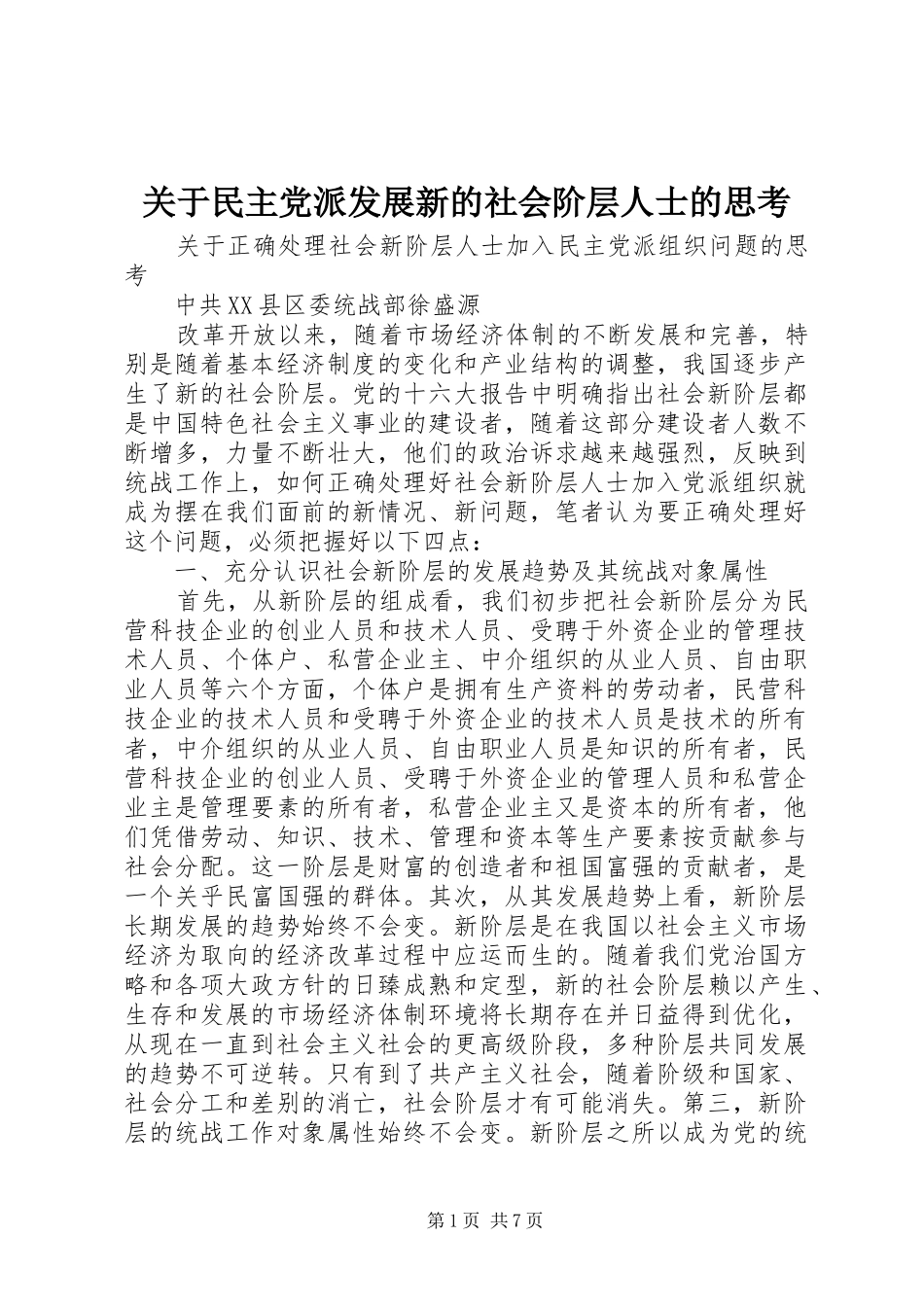 关于民主党派发展新的社会阶层人士的思考_第1页