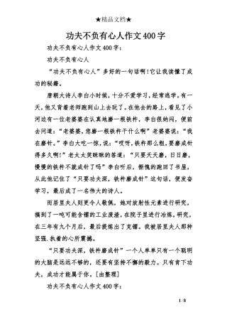 功夫不负有心人作文400字