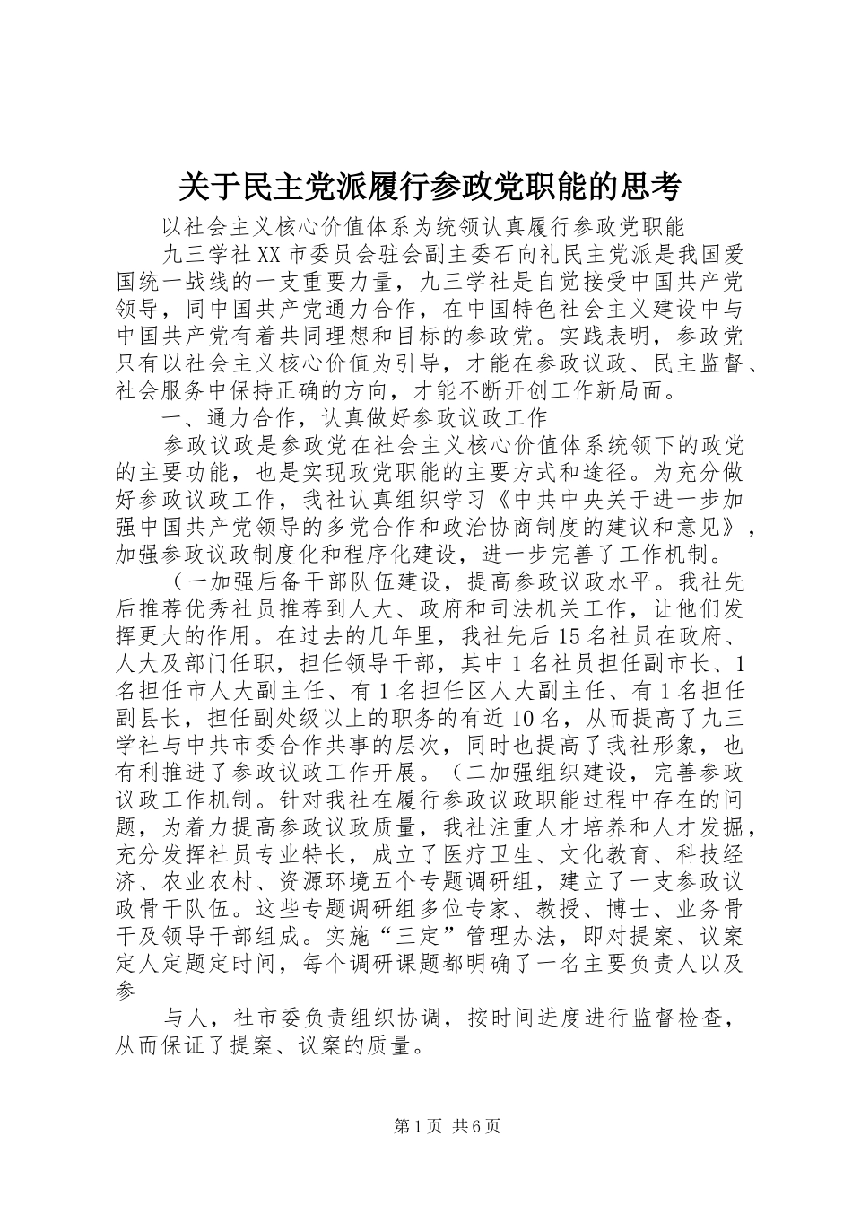 关于民主党派履行参政党职能的思考_第1页