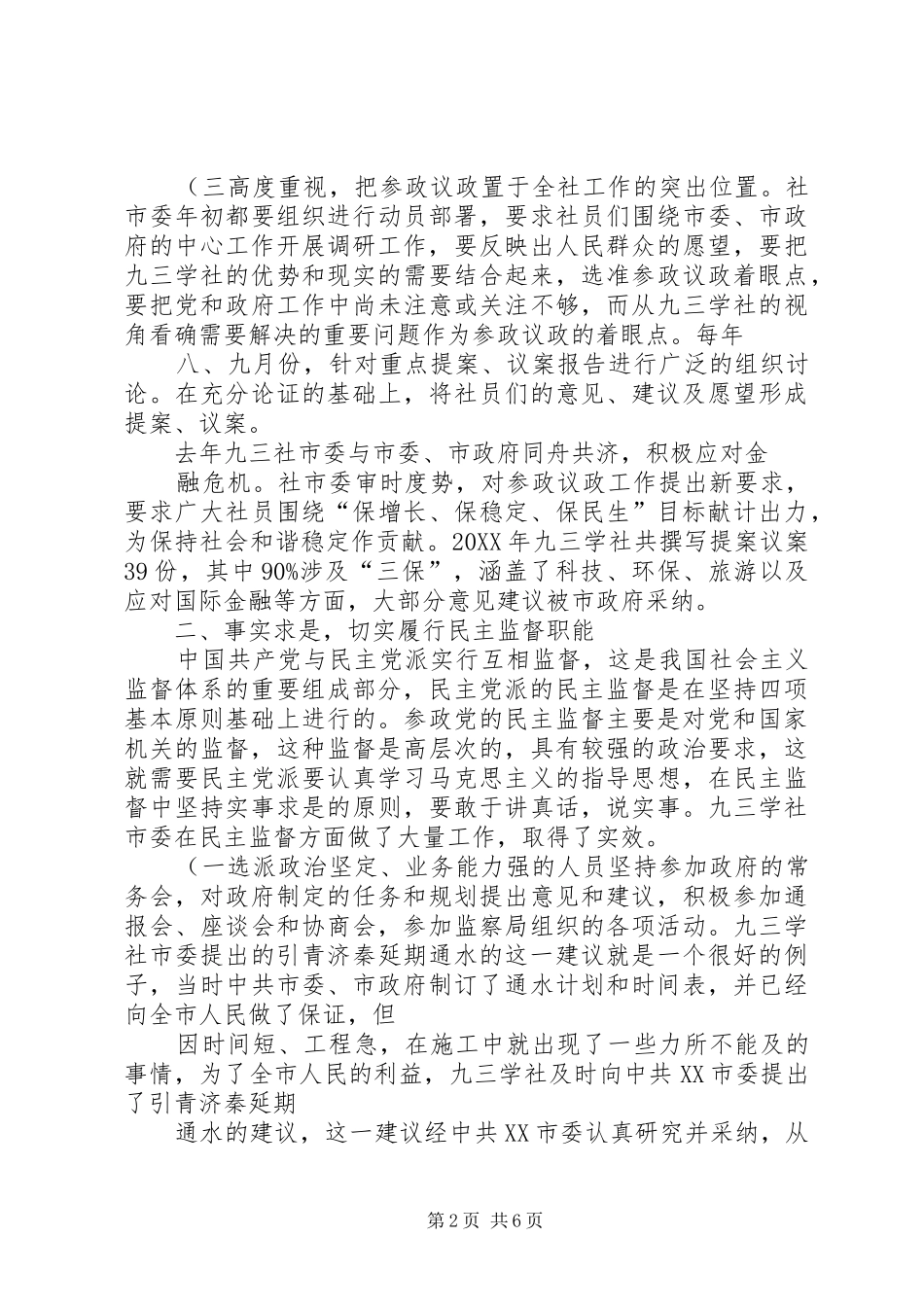 关于民主党派履行参政党职能的思考_第2页