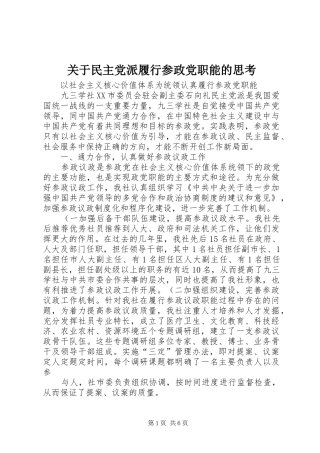 关于民主党派履行参政党职能的思考