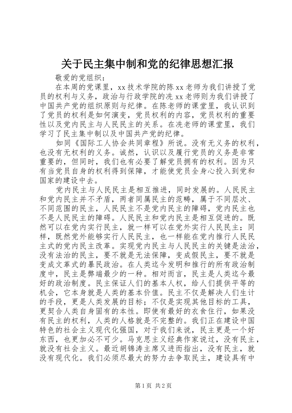 关于民主集中制和党的纪律思想汇报_第1页