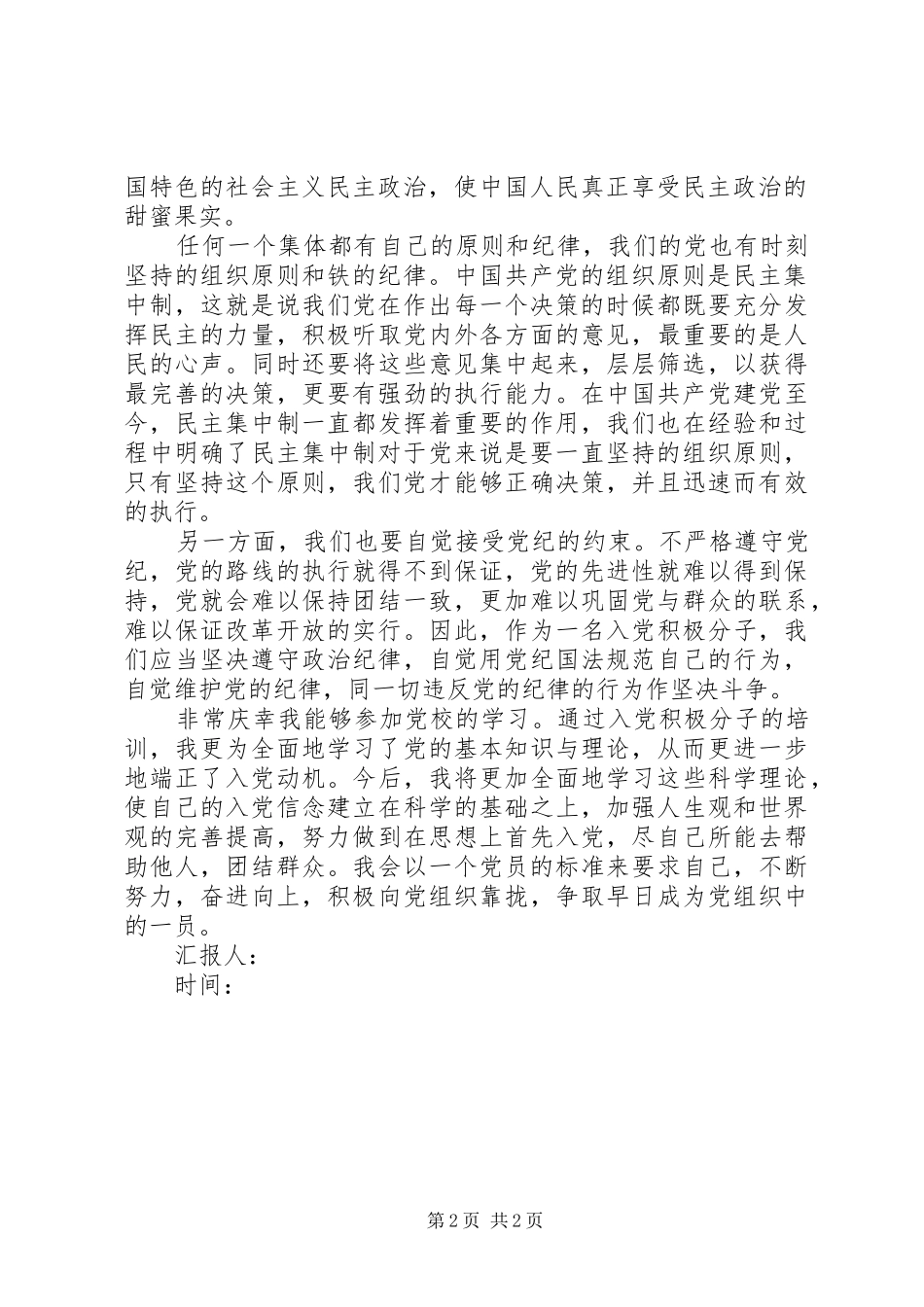 关于民主集中制和党的纪律思想汇报_第2页