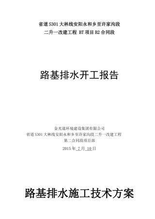 分项工程开工报告