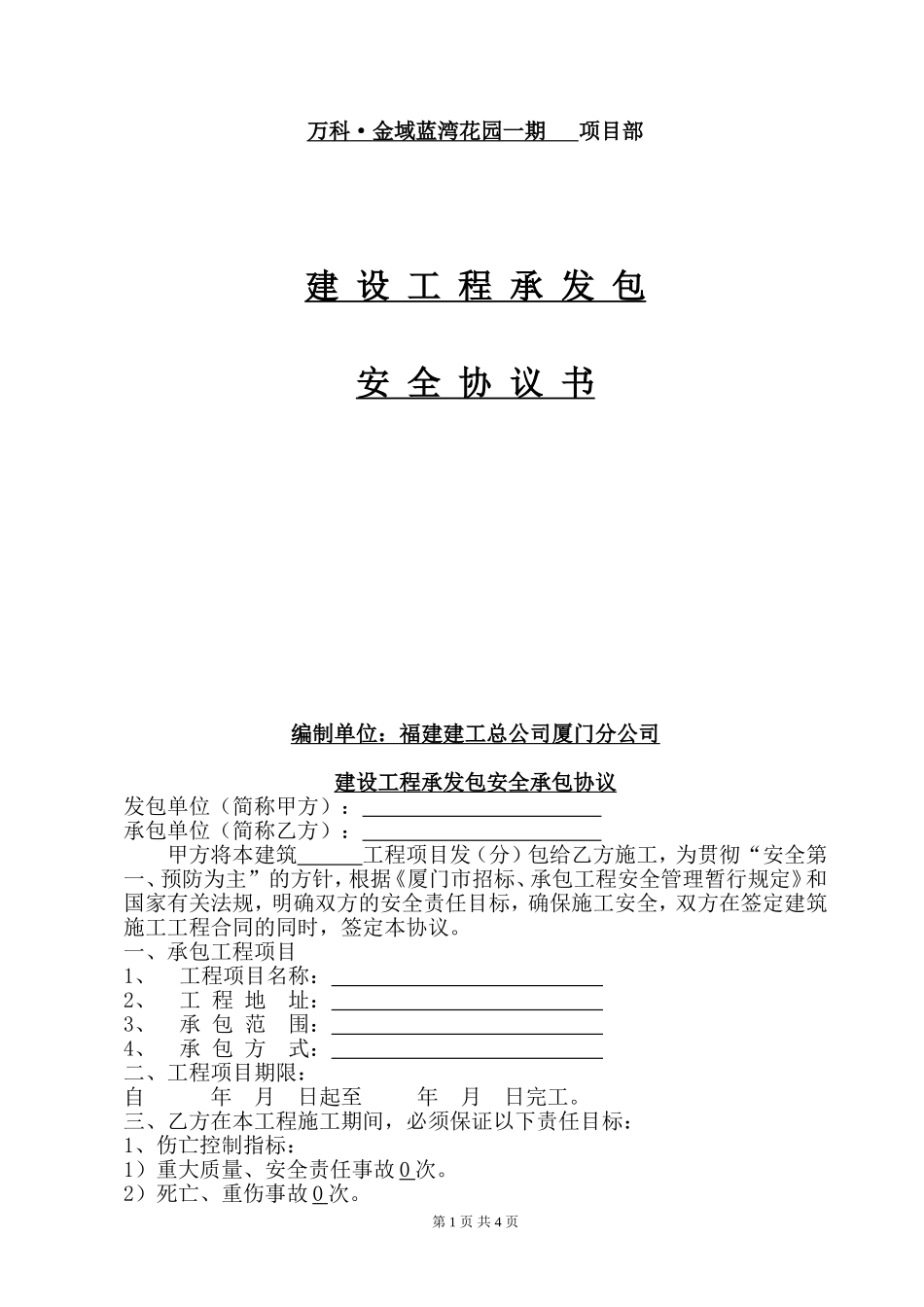 分承包商安全协议书_第1页