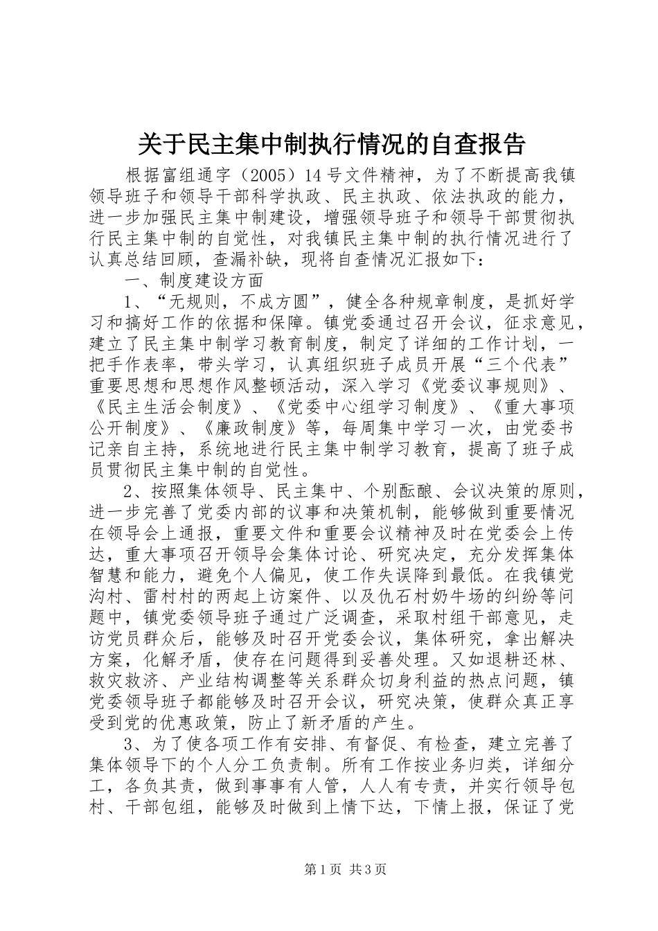 关于民主集中制执行情况的自查报告_第1页