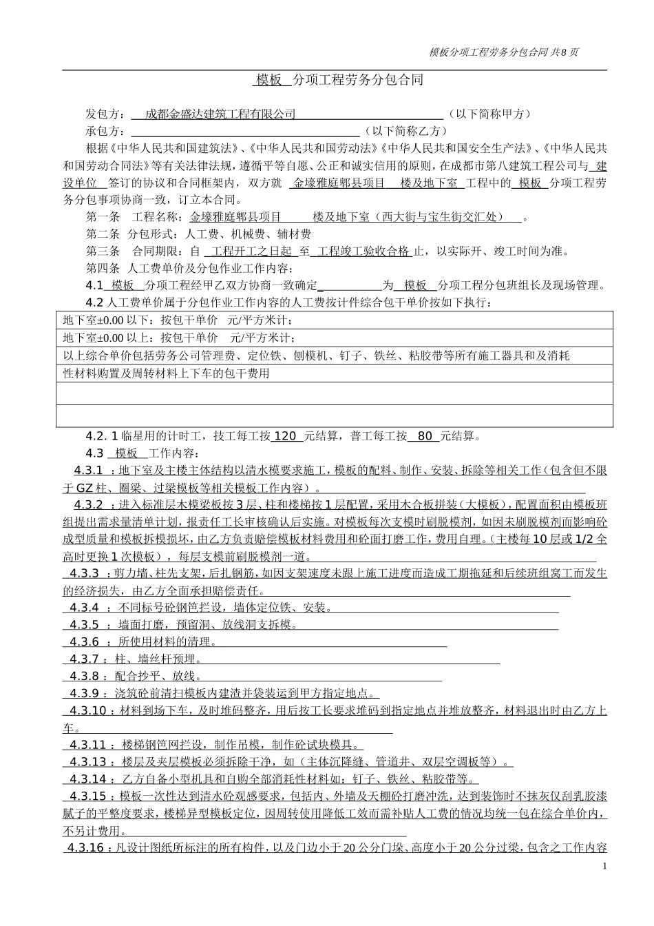 分项工程劳务分包合同(模板)_第1页