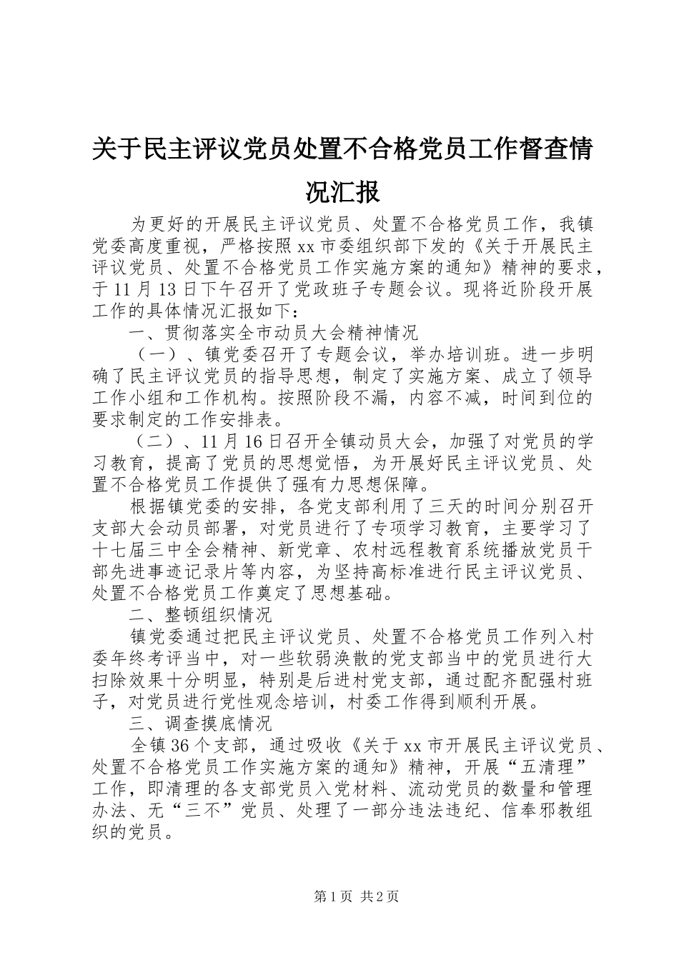 关于民主评议党员处置不合格党员工作督查情况汇报_第1页
