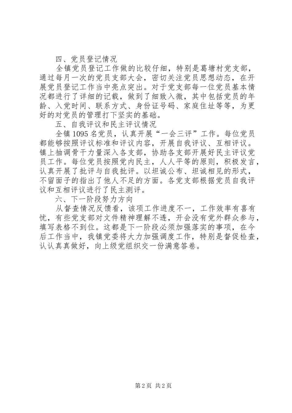 关于民主评议党员处置不合格党员工作督查情况汇报_第2页
