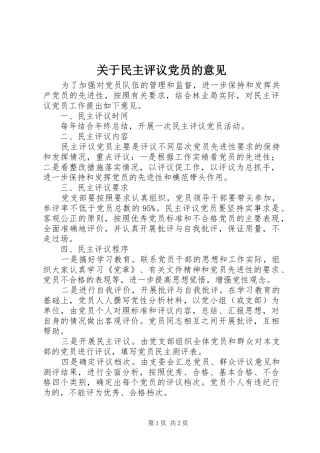 关于民主评议党员的意见