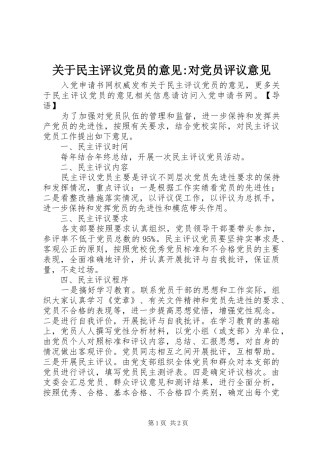 关于民主评议党员的意见对党员评议意见