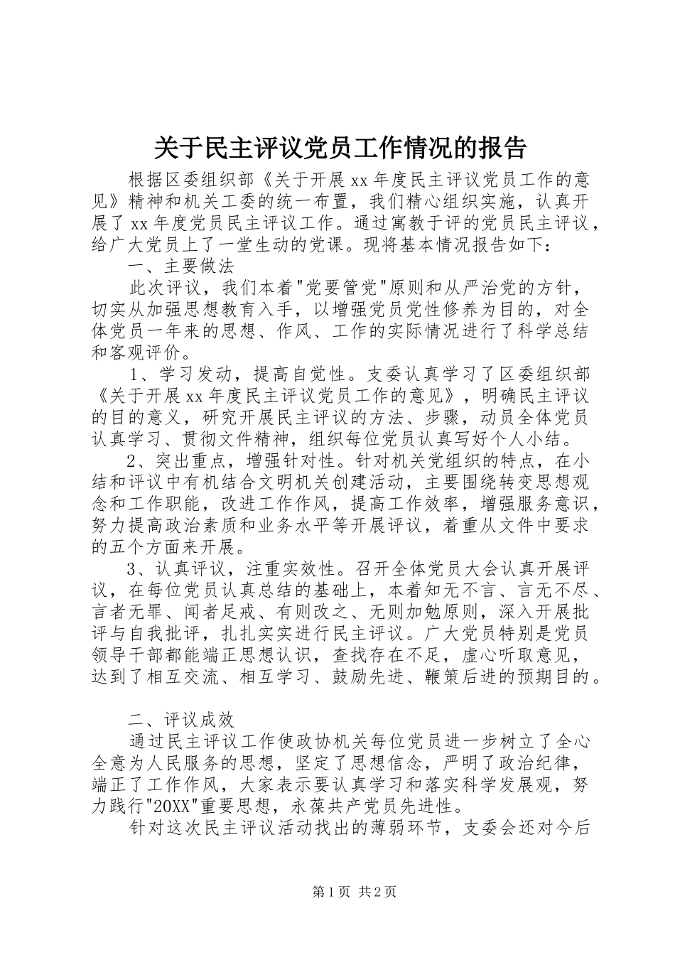 关于民主评议党员工作情况的报告_第1页