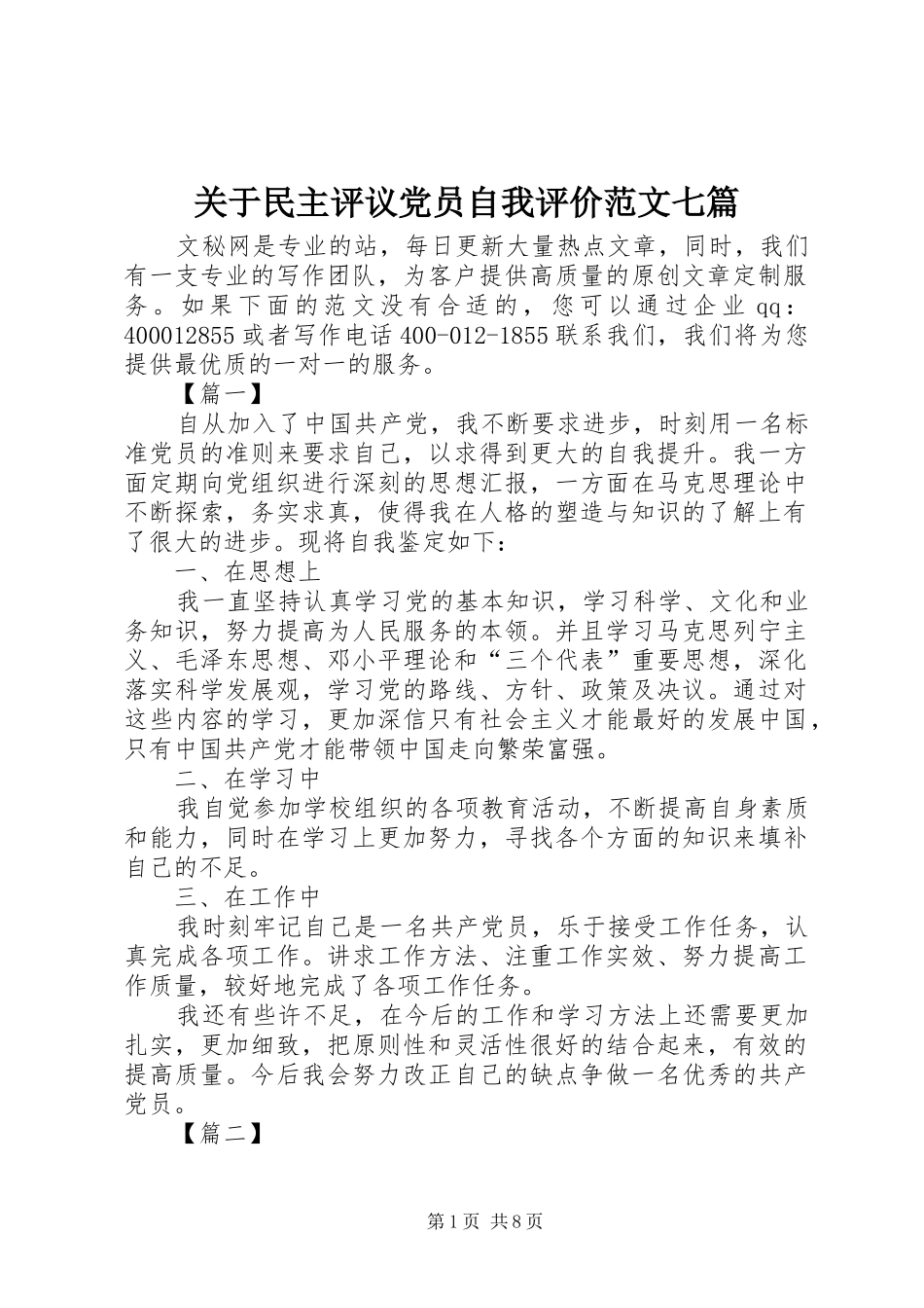 关于民主评议党员自我评价范文七篇_第1页