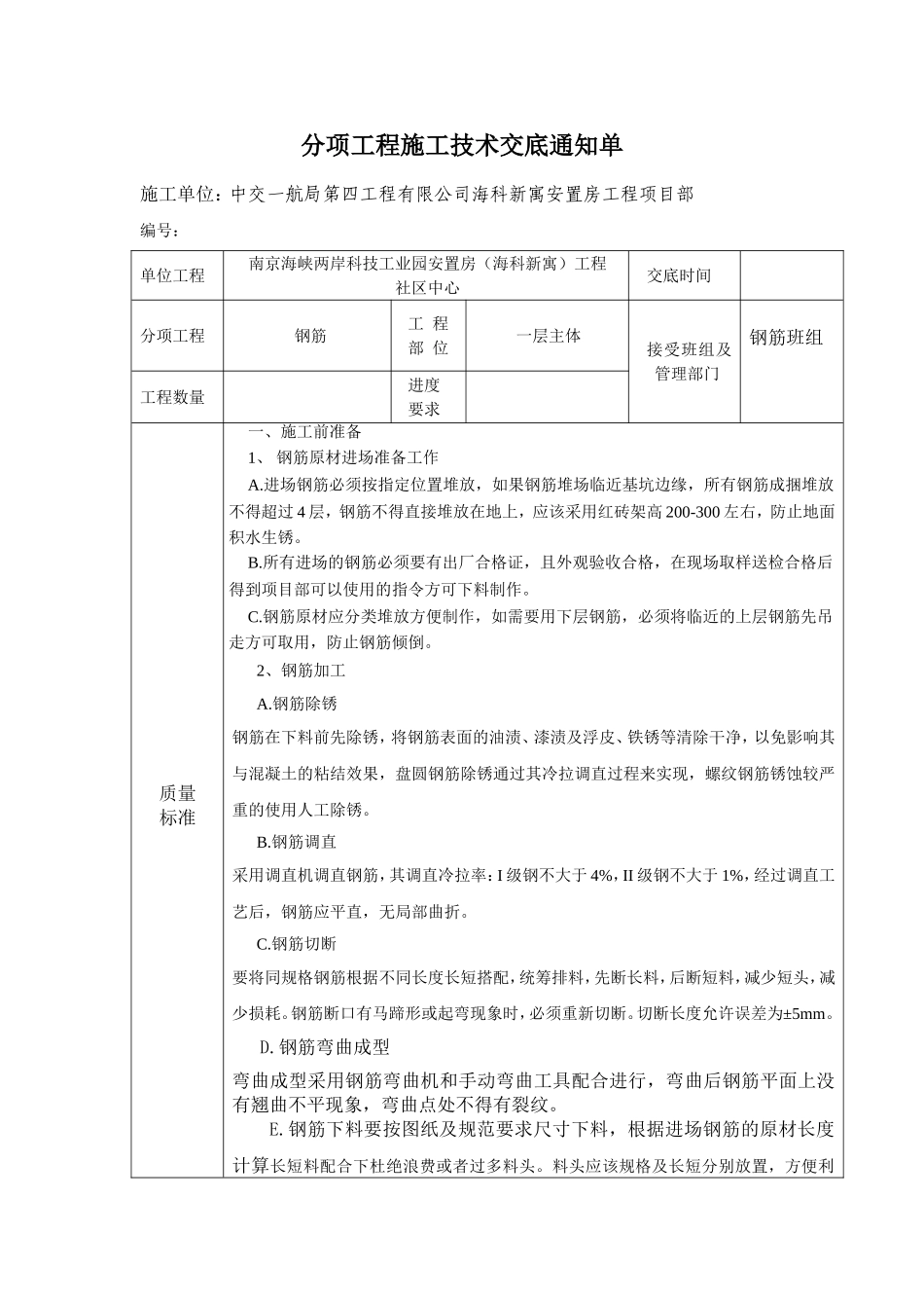 分项工程施工技术交底通知单_第1页