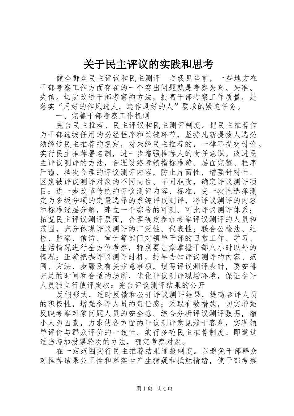 关于民主评议的实践和思考_第1页