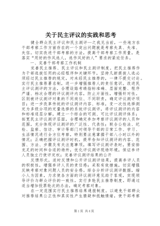 关于民主评议的实践和思考