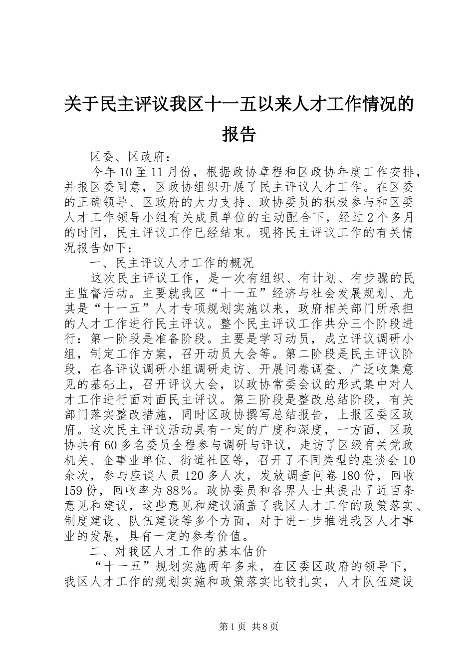 关于民主评议我区十一五以来人才工作情况的报告_第1页