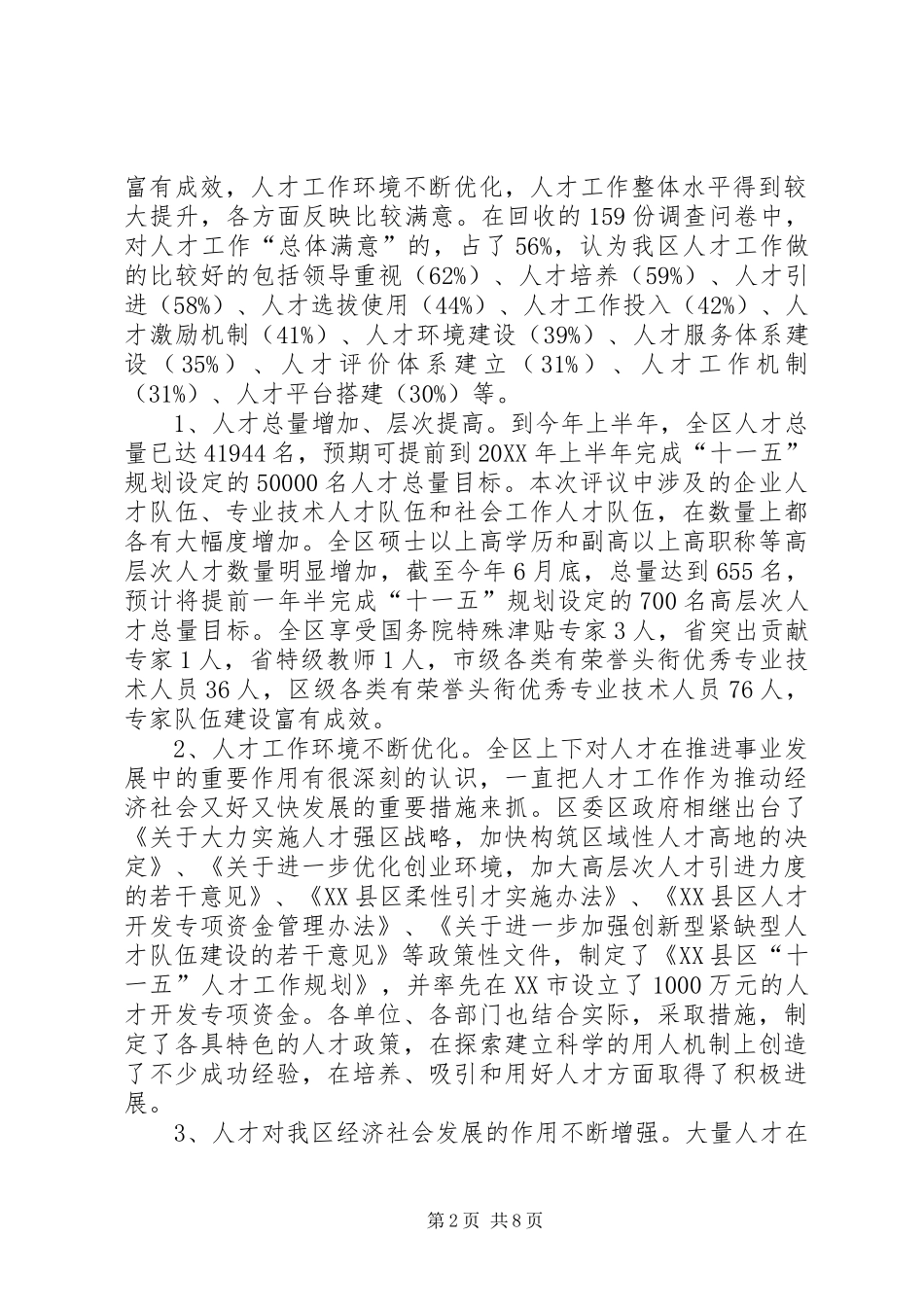 关于民主评议我区十一五以来人才工作情况的报告_第2页
