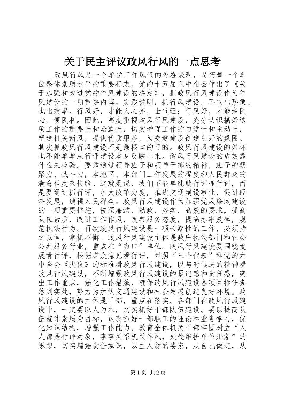关于民主评议政风行风的一点思考_第1页