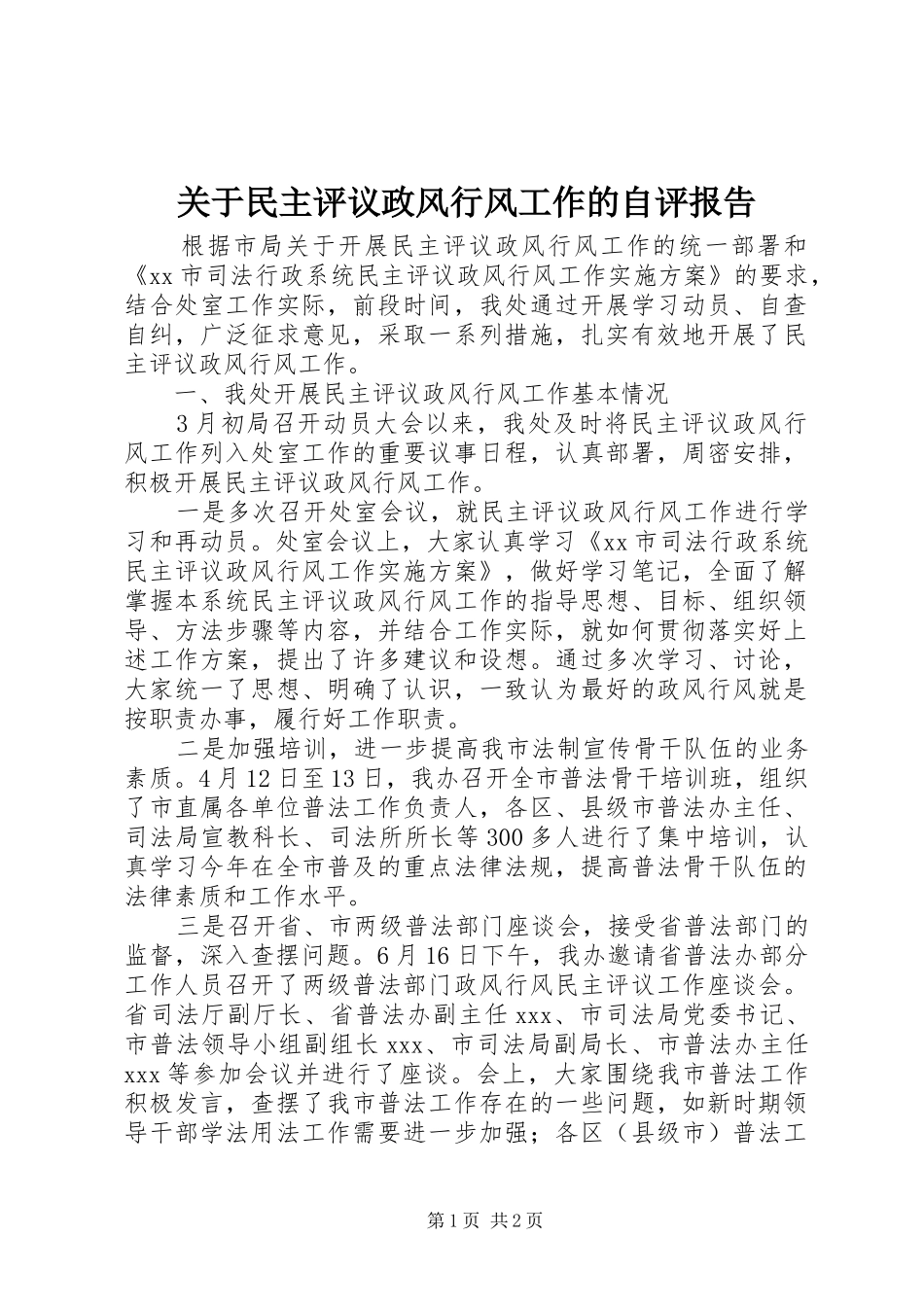 关于民主评议政风行风工作的自评报告_第1页
