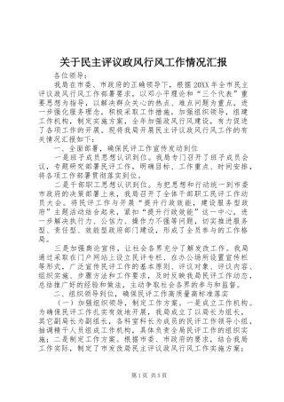 关于民主评议政风行风工作情况汇报