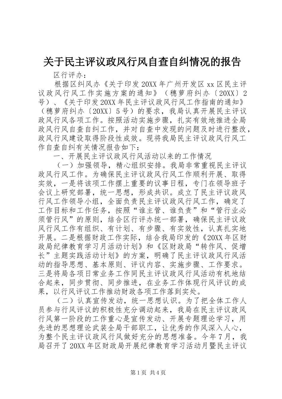 关于民主评议政风行风自查自纠情况的报告_第1页