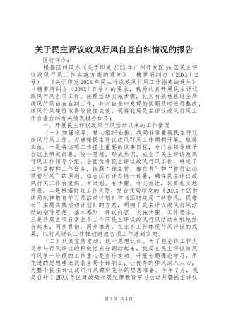 关于民主评议政风行风自查自纠情况的报告